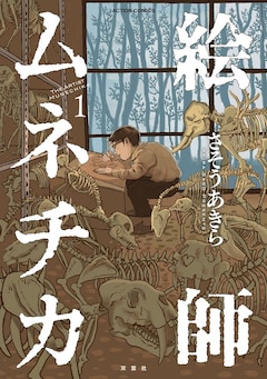 「絵師ムネチカ」1巻