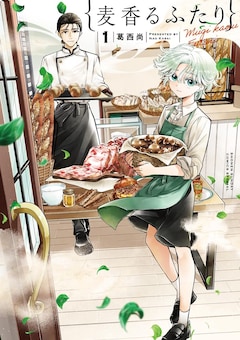 「麦香るふたり」1巻