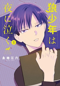 「狼少年は夜に泣く」1巻