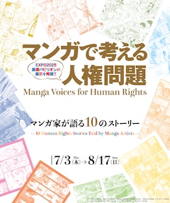 「マンガで考える人権問題：マンガ家が語る10のストーリー」ポスター