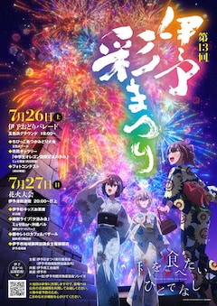TVアニメ「私を喰べたい、ひとでなし」と「第13回伊予彩まつり」のコラボビジュアル