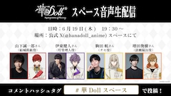 「アニメ華Doll*スペース音声生配信」告知画像 (c)HANA-Doll.RF