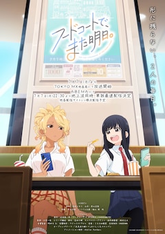 TVアニメ「フードコートで、また明日。」キービジュアル第2弾