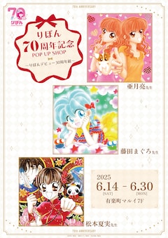 「りぼん70周年記念POP UP SHOP～りぼんデビュー30周年組～」告知ビジュアル