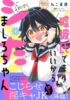 「嘘彼氏でもいいからとにかくシたいましろちゃん」1巻（帯付き）