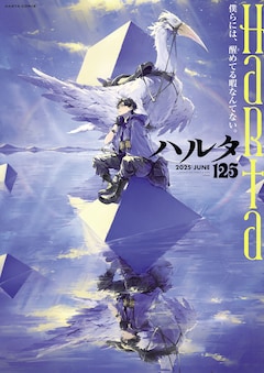 ハルタVol.125