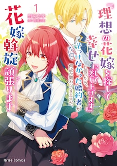 「『理想の花嫁を探して幸せにして差し上げます』と言ったら、そっけなかった婚約者が何故か関わってきますが、花嫁斡旋頑張ります」1巻