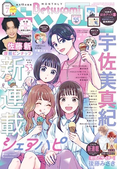 ベツコミ7月号
