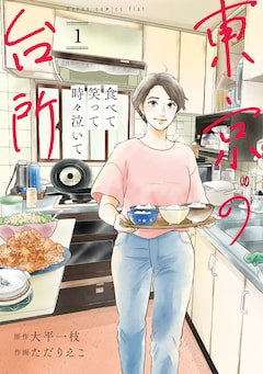 「食べて笑って時々泣いて 東京の台所」1巻