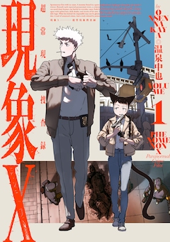 「現象X 超常現象捜査録」1巻
