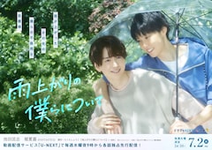ドラマ「雨上がりの僕らについて」メインビジュアル (c)らくたしょうこ・一迅社／「雨上がりの僕らについて」製作委員会