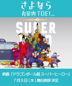 映画「ドラゴンボール超 スーパーヒーロー」舞台挨拶の告知画像