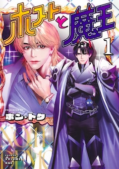 「ホストと魔王」1巻