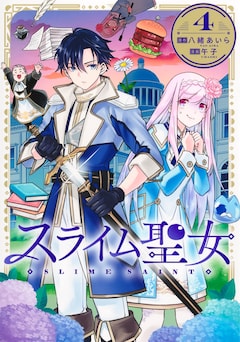 「スライム聖女」4巻