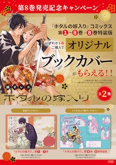 「ホタルの嫁入り」のブックカバーがもらえるキャンペーンの告知画像