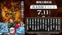 「『劇場版「鬼滅の刃」無限城編』公開直前 萬来祈願イベント」告知画像