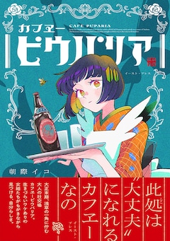 「カフヱーピウパリア」（帯付き）