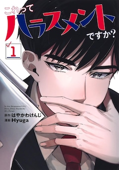 「これってハラスメントですか？」1巻