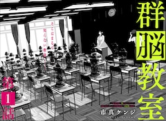 「群脳教室」扉ページ (c)市真ケンジ／集英社