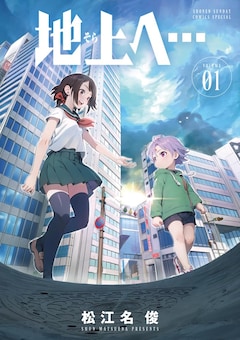 「地上へ…」1巻