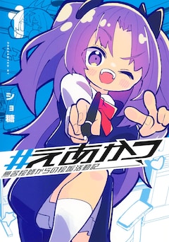 「#えあかつ 無名絵師からの絵垢活動記」1巻