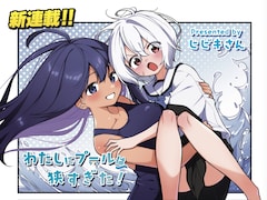 「わたしにプールは狭すぎた！」より