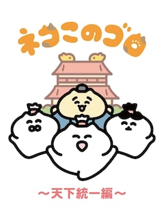 アニメ「ネコこのゴロ～天下統一編～」メインビジュアル