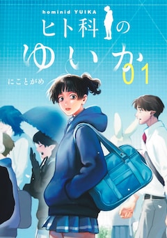 「ヒト科のゆいか」1巻