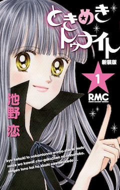 「ときめきトゥナイト」新装版1巻