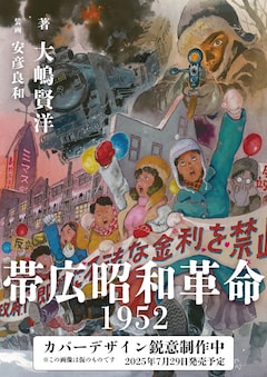 「帯広昭和革命1952」カバーデザインは制作中。なお装画を手がけた安彦良和も出身は北海道だ。