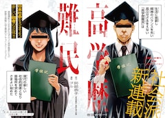 「高学歴難民」扉ページ