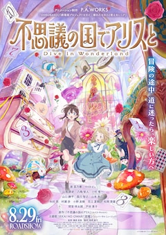 映画「不思議の国でアリスと -Dive in Wonderland-」メインビジュアル