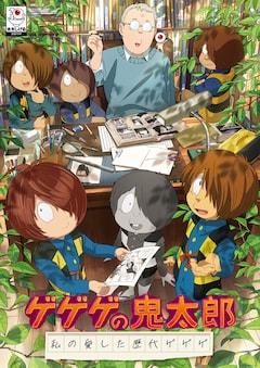 「ゲゲゲの鬼太郎　私の愛した歴代ゲゲゲ」キービジュアル (c)水木プロ・東映アニメーション