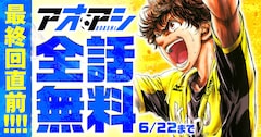 「アオアシ」全話無料公開キャンペーンのバナー