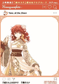 花とゆめ14号付録「2号連続♪『暁のヨナ』重なるクリアカード ヨナver. by草凪みずほ」