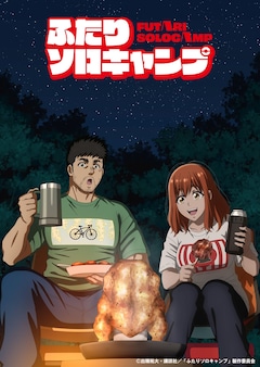 TVアニメ「ふたりソロキャンプ」第2弾キービジュアル (c)出端祐大・講談社／「ふたりソロキャンプ」製作委員会