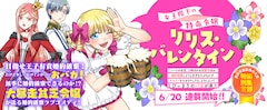 「女王陛下の特命令嬢リリス・バレンタイン～『ハートの女王』と呼ばれる高慢令嬢が婚約破棄しようと王子をたぶらかすヒロインをスカウトしたら、よりによってとびっきりのバカが来た～」バナー