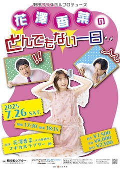「野田クリスタルプロデュース『花澤香菜のとんでもない一日』」ビジュアル