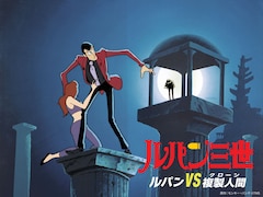 「ルパン三世 ルパンVS複製人間（クローン）」ビジュアル