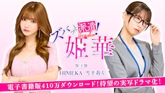 ショートドラマ「ズバッと派遣！姫華」告知画像