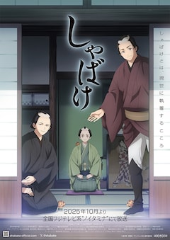 TVアニメ「しゃばけ」キービジュアル第1弾 (c)畠中恵・新潮社／アニメ「しゃばけ」製作委員会