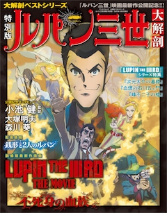 「大解剖ベストシリーズ ルパン三世大解剖 特別版」