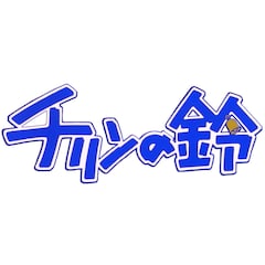 アニメ「チリンの鈴」ロゴ（写真提供：NHK）