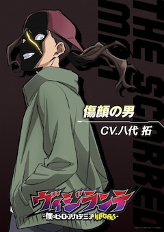 傷顔の男（CV：八代拓） (c)古橋秀之・別天荒人・堀越耕平／集英社・ヴィジランテ製作委員会
