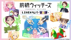 オリジナルアニメ「前橋ウィッチーズ」LINEスタンプ第2弾