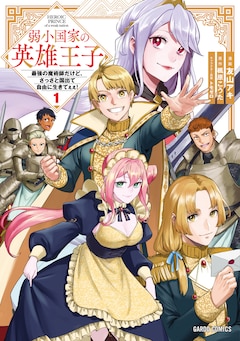 「弱小国家の英雄王子 ～最強の魔術師だけど、さっさと国出て自由に生きてぇぇ！～」1巻
