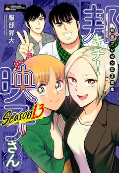 「邦画プレゼン女子高生　邦キチ！ 映子さん Season 13」