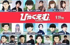 劇場アニメ「ひゃくえむ。」追加キャストとキャラクター
