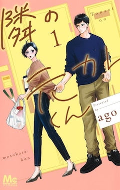 「隣の元カレくん」1巻