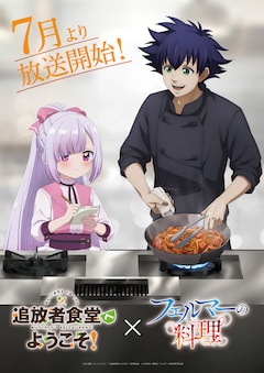 TVアニメ「フェルマーの料理」とTVアニメ「追放者食堂へようこそ！」のコラボビジュアル